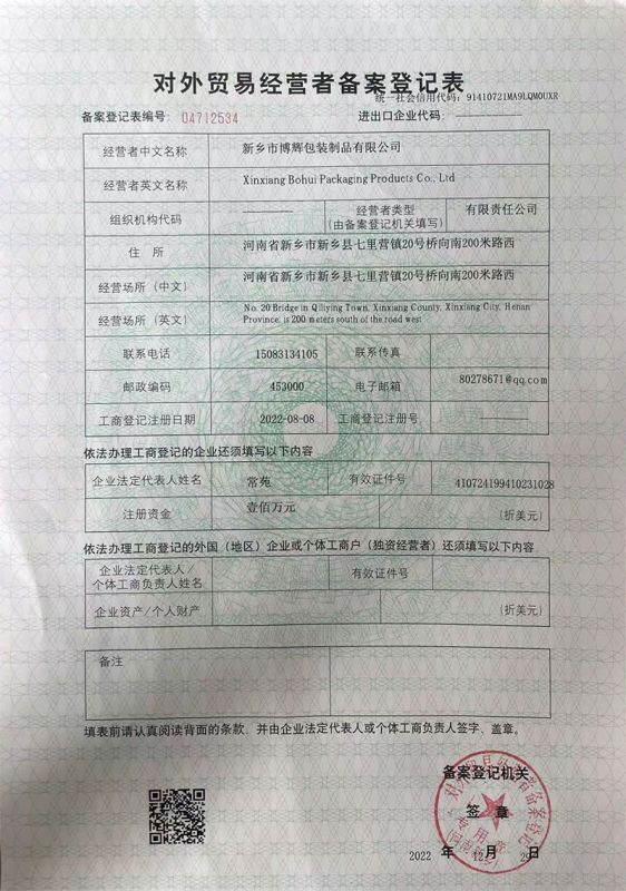 對外貿易經營者備案登記表